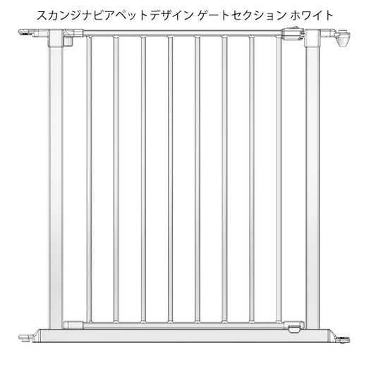 スカンジナビアン ペットデザイン ゲートセクション ホワイト 送料無料【代引き不可】