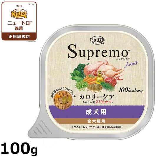 ニュートロ シュプレモ ドッグフード カロリーケア 成犬用 100g 無添加 ウェットフード 水分補給 トレイ