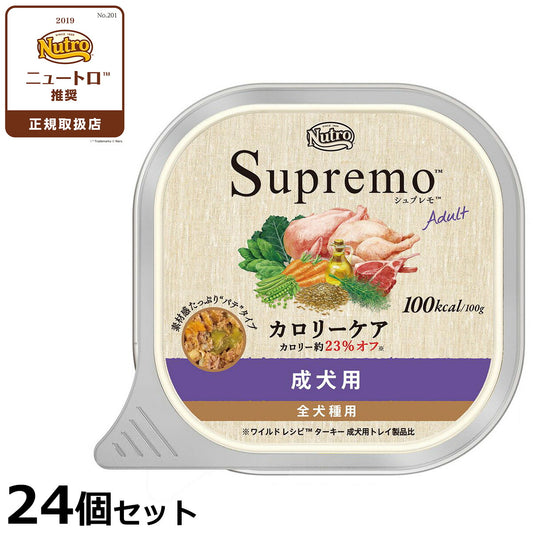 ニュートロ シュプレモ ドッグフード カロリーケア 成犬用 24個セット【送料無料】 無添加 ウェットフード 水分補給 トレイ