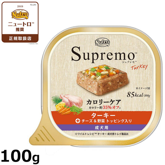 ニュートロ シュプレモ ドッグフード カロリーケア ターキー成犬用 100g 無添加 ウェットフード 水分補給 トレイ