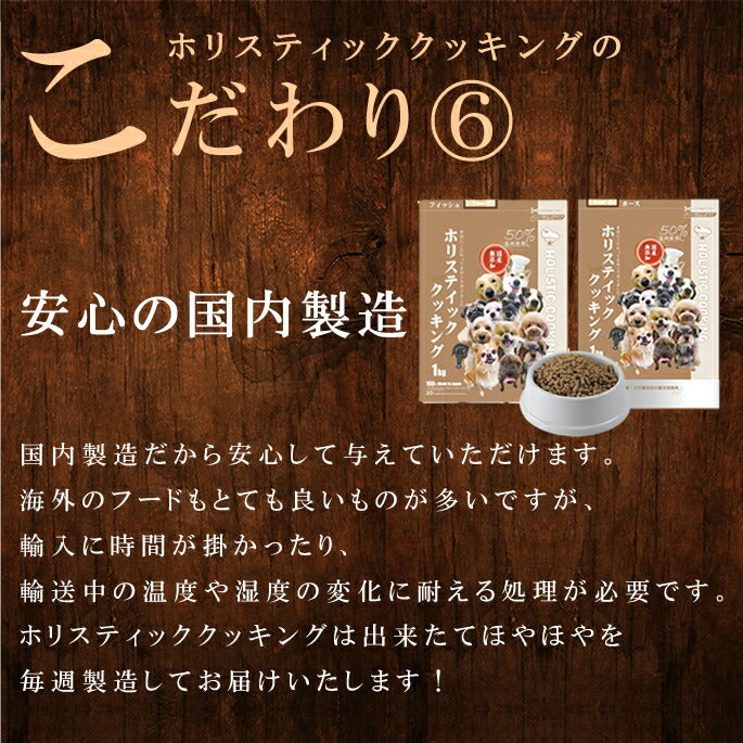 帝塚山ハウンドカム ホリスティッククッキング フィッシュ 1kg