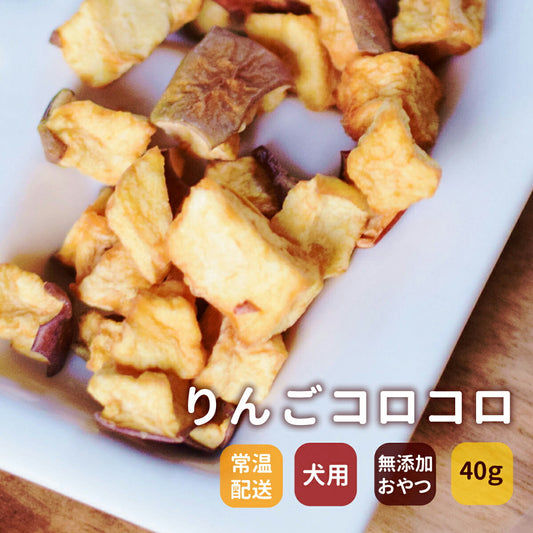 GLORY DOG&EARTH りんご農家の手作り りんごコロコロ 無添加おやつ 40g