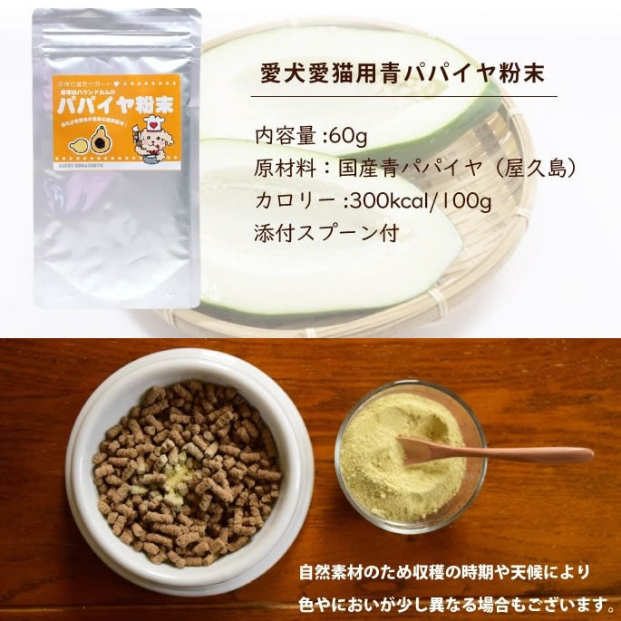 帝塚山ハウンドカム 消化を助ける国産青パパイヤ粉末 60g