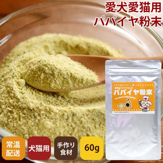帝塚山ハウンドカム 消化を助ける国産青パパイヤ粉末 60g