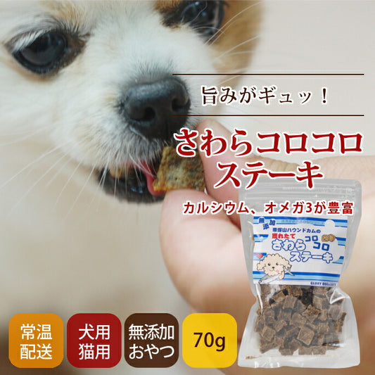 GLORY DOG＆EARTH 無添加獲れたて さわらコロコロステーキ 魚のおやつ 70g