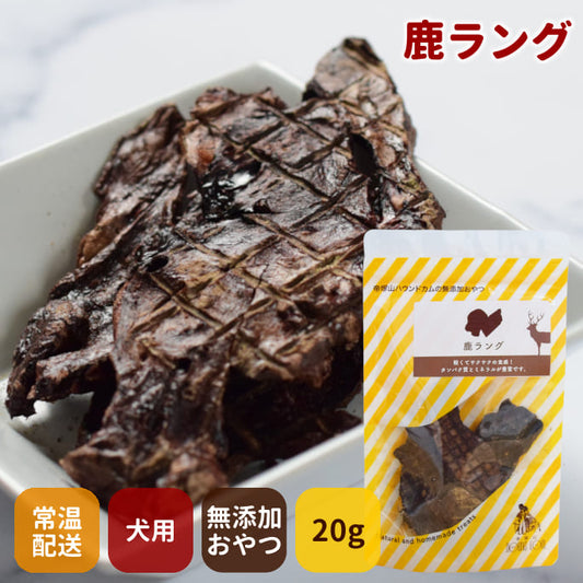 GLORY DOG&EARTH 犬猫用おやつ 鹿肉ラング 無添加ジャーキー 20g