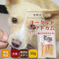 帝塚山ハウンドカム 無添加犬おやつ 乳酸菌ヨーグルトソフトガム モンゴル産ヨーグルトスティック 50g