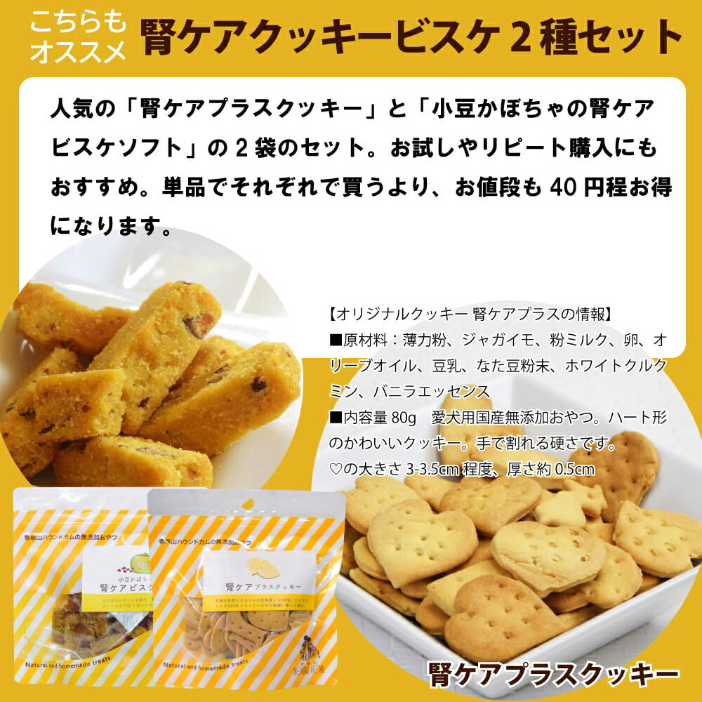 帝塚山ハウンドカム 犬用無添加おやつ 小豆かぼちゃの腎ケアビスケ ソフト 60g