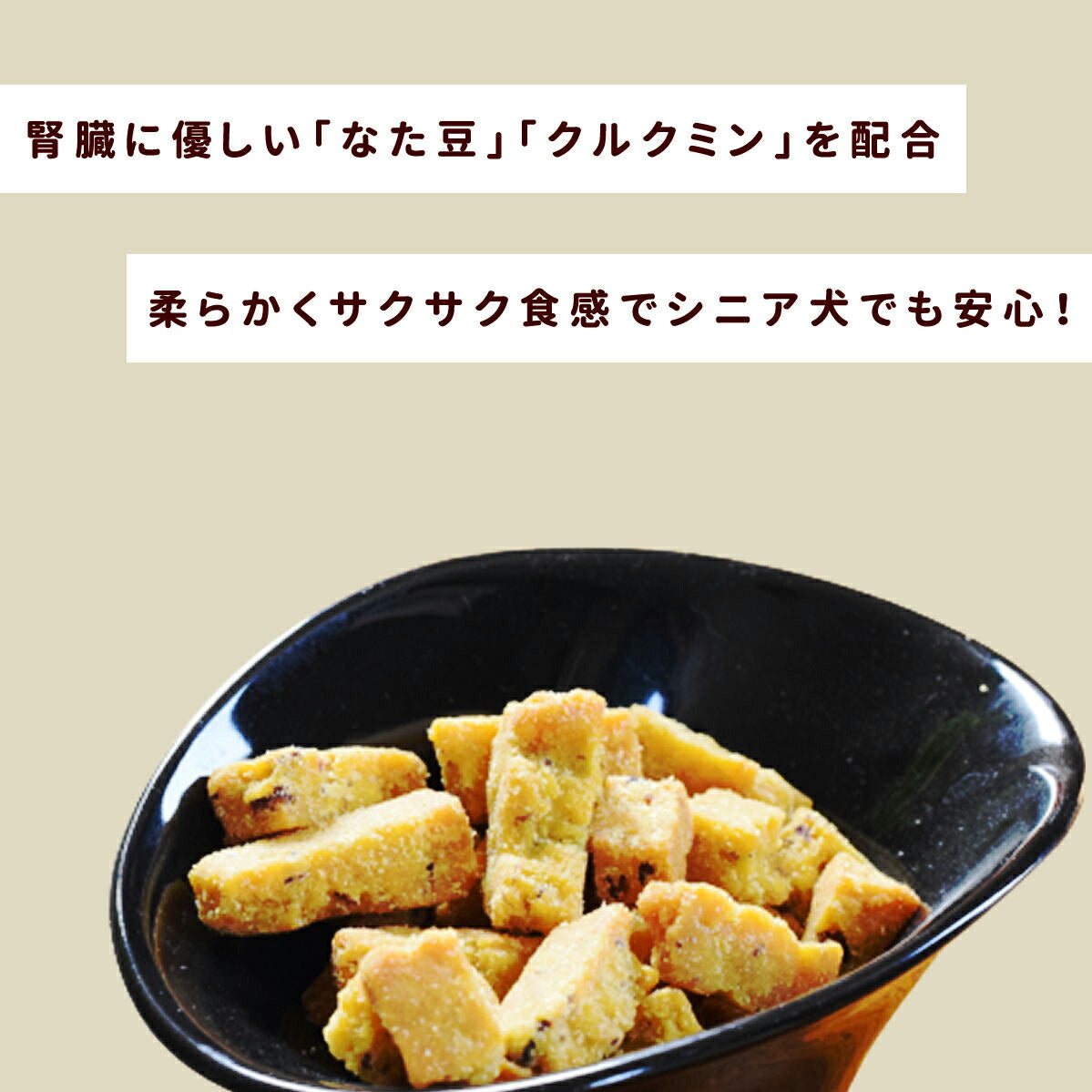 帝塚山ハウンドカム 犬用無添加おやつ 小豆かぼちゃの腎ケアビスケ ソフト 60g
