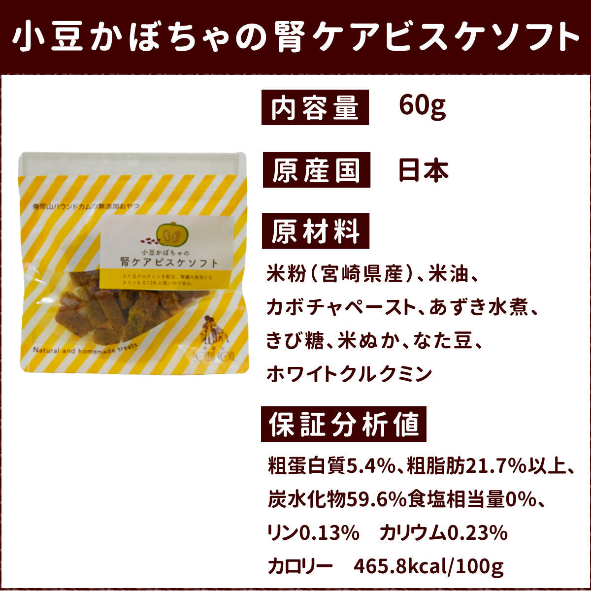帝塚山ハウンドカム 犬用無添加おやつ 小豆かぼちゃの腎ケアビスケ ソフト 60g
