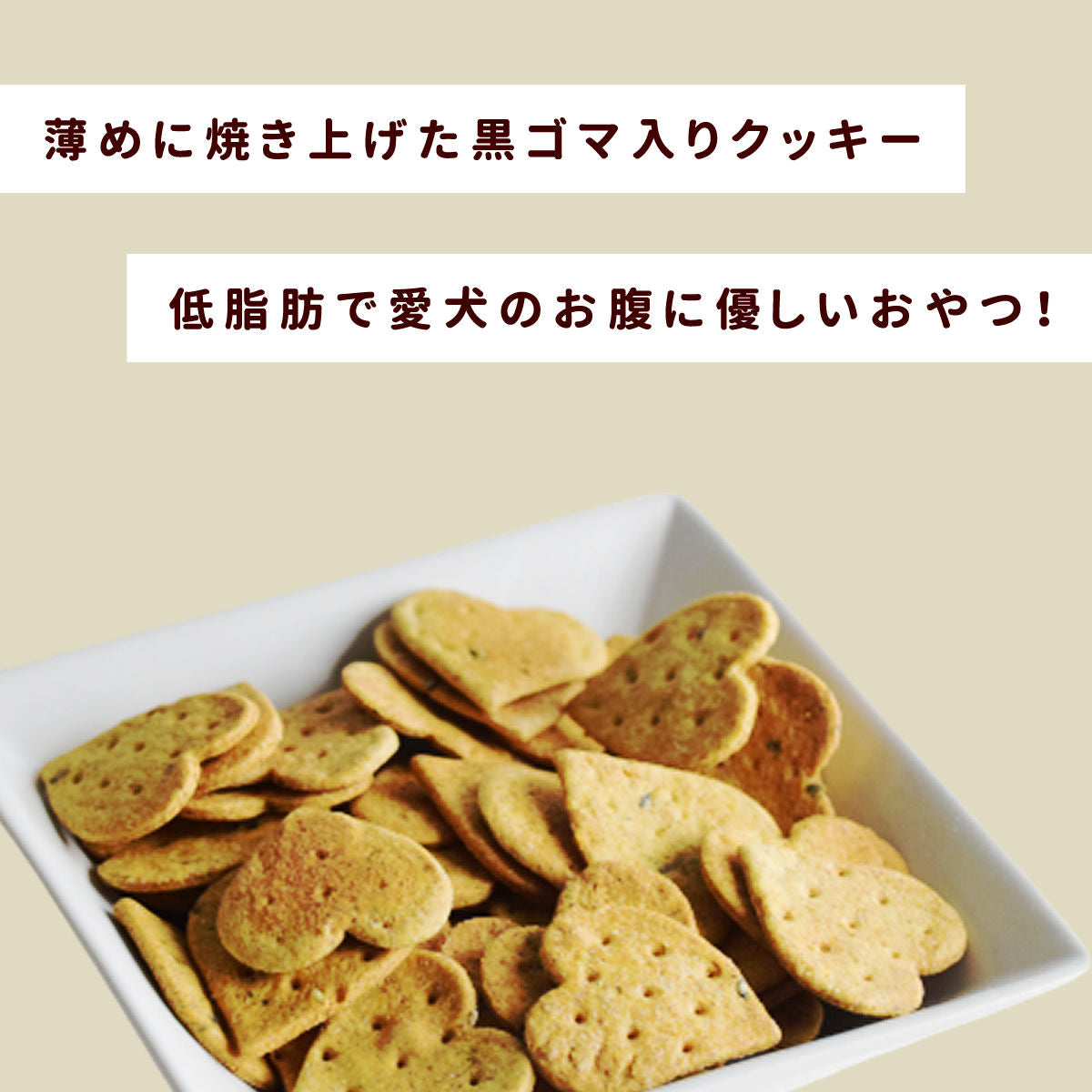 帝塚山ハウンドカム オリジナルクッキー 膵ケアプラス 80g