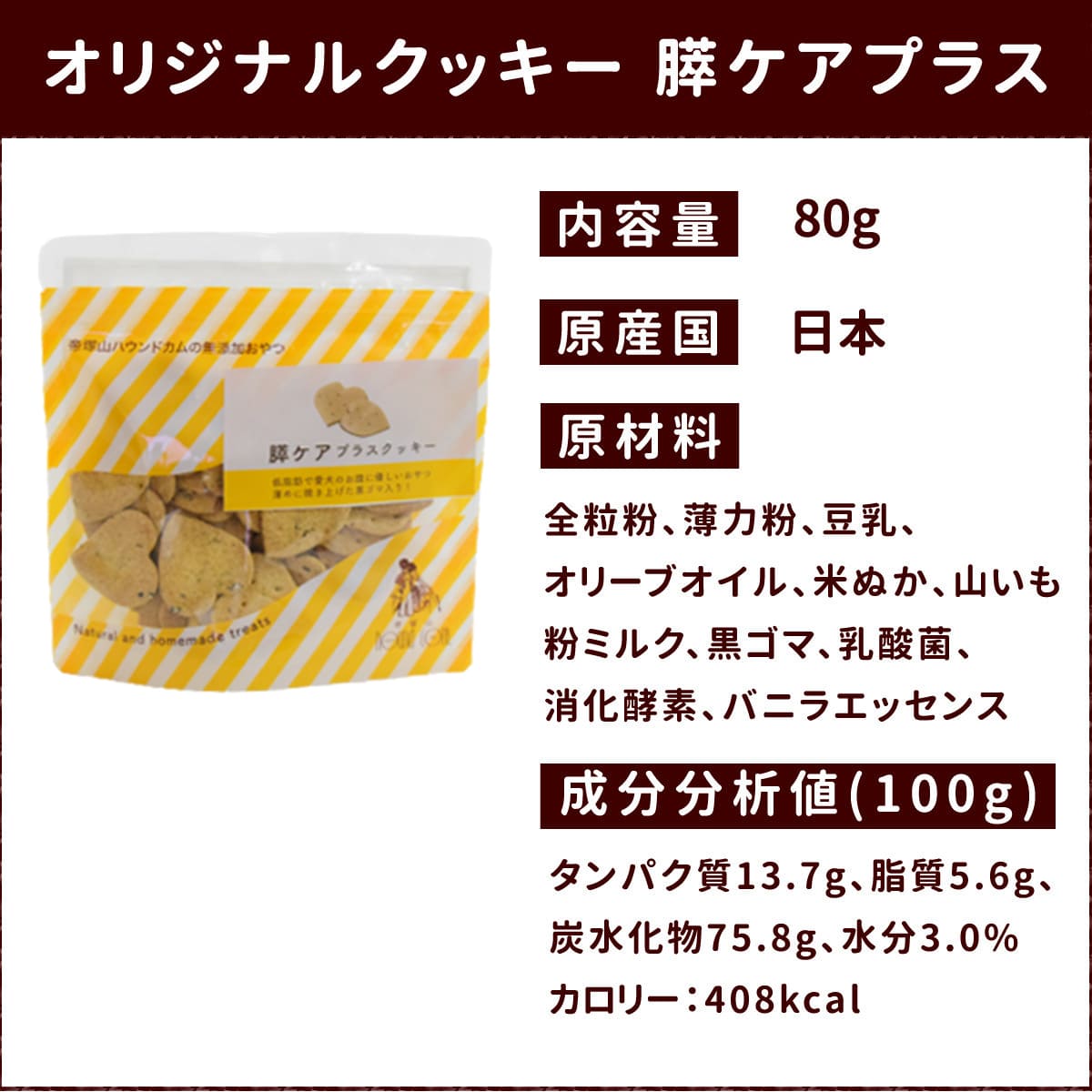 帝塚山ハウンドカム オリジナルクッキー 膵ケアプラス 80g