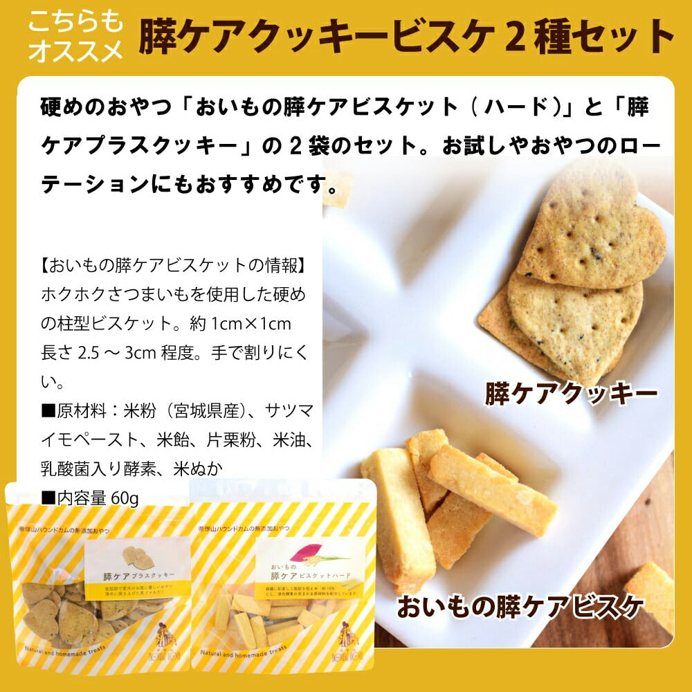 帝塚山ハウンドカム オリジナルクッキー 膵ケアプラス 80g