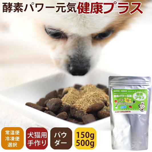 帝塚山ハウンドカム 犬猫用 発酵野菜パウダー 酵素パワー元気健康プラス 150g