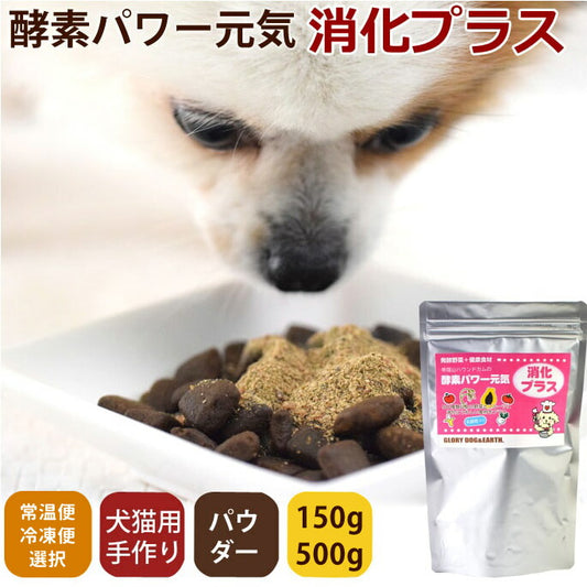 帝塚山ハウンドカム 犬猫用 発酵野菜パウダー 酵素パワー元気消化プラス 150g