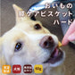 帝塚山ハウンドカム 犬用無添加おやつ 脂肪控えめ おいもの膵ケアビスケットハード 60g