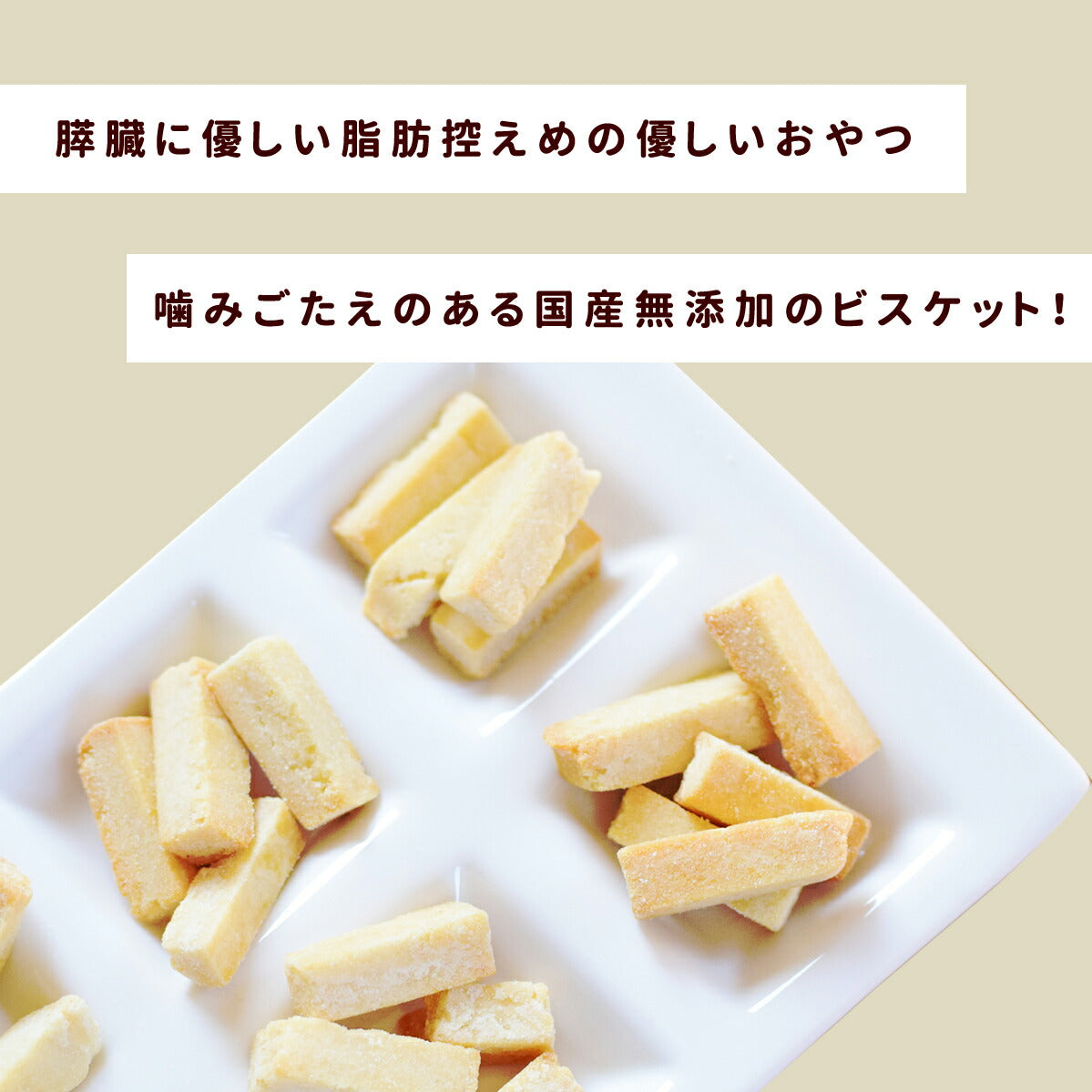 帝塚山ハウンドカム 犬用無添加おやつ 脂肪控えめ おいもの膵ケアビスケットハード 60g