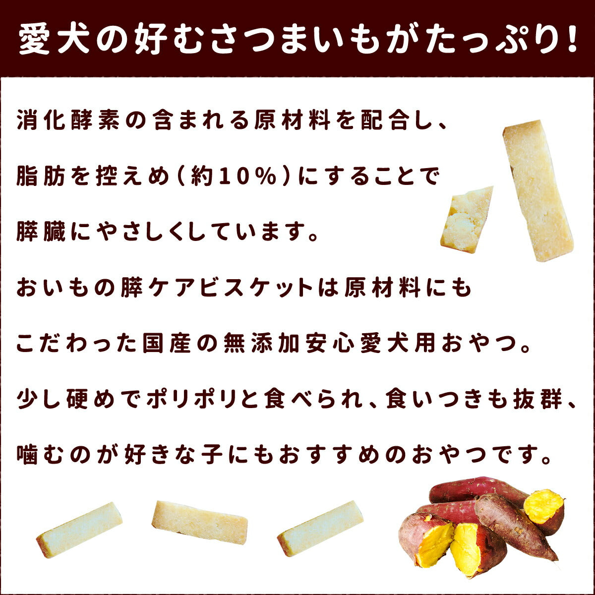 帝塚山ハウンドカム 犬用無添加おやつ 脂肪控えめ おいもの膵ケアビスケットハード 60g