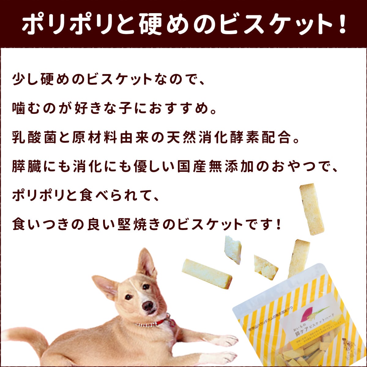 帝塚山ハウンドカム 犬用無添加おやつ 脂肪控えめ おいもの膵ケアビスケットハード 60g