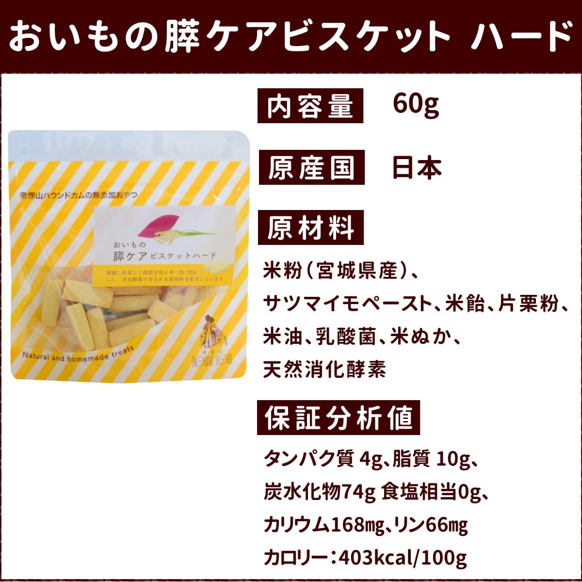 帝塚山ハウンドカム 犬用無添加おやつ 脂肪控えめ おいもの膵ケアビスケットハード 60g
