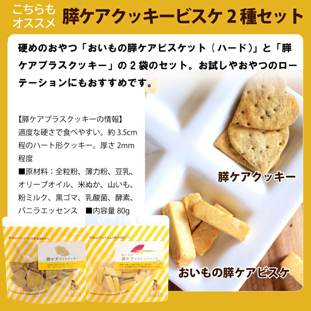 帝塚山ハウンドカム 犬用無添加おやつ 脂肪控えめ おいもの膵ケアビスケットハード 60g