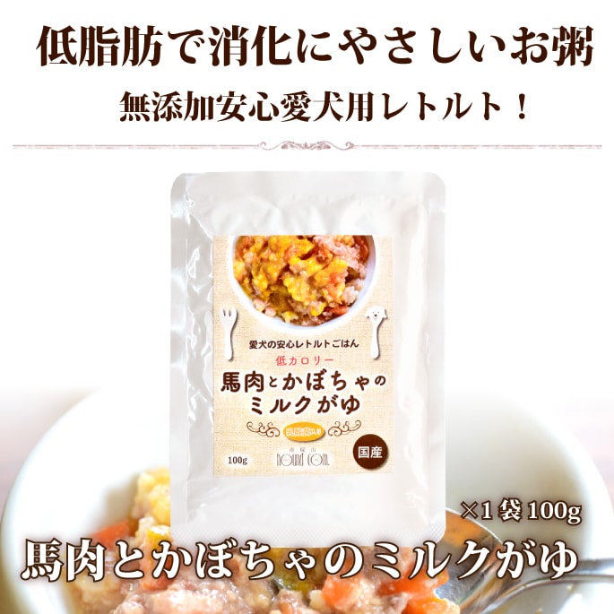 帝塚山ハウンドカム 愛犬の安心レトルトごはん 低カロリー馬肉とかぼちゃのミルクがゆ 100g