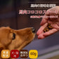 帝塚山ハウンドカム 馬肉コロコロステーキ 60g