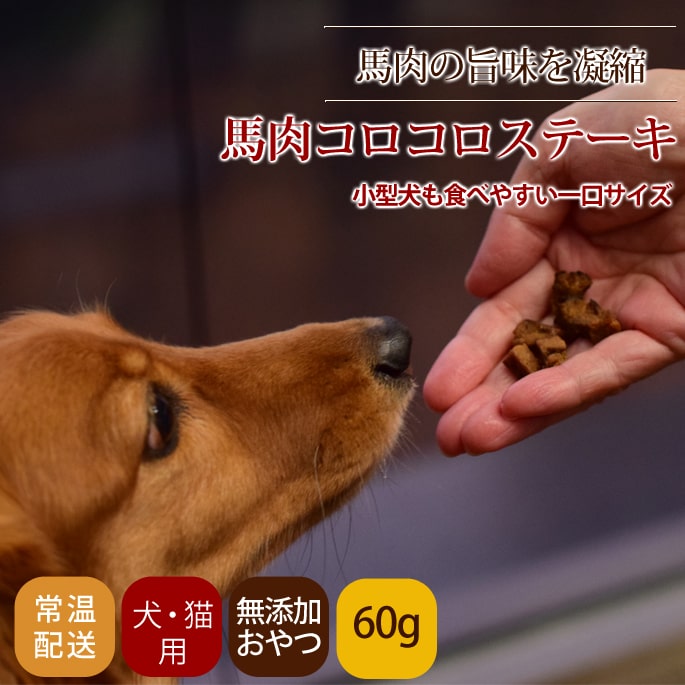 帝塚山ハウンドカム 馬肉コロコロステーキ 60g