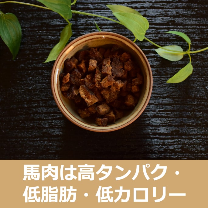 帝塚山ハウンドカム 馬肉コロコロステーキ 60g