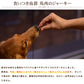 帝塚山ハウンドカム 馬肉コロコロステーキ 60g