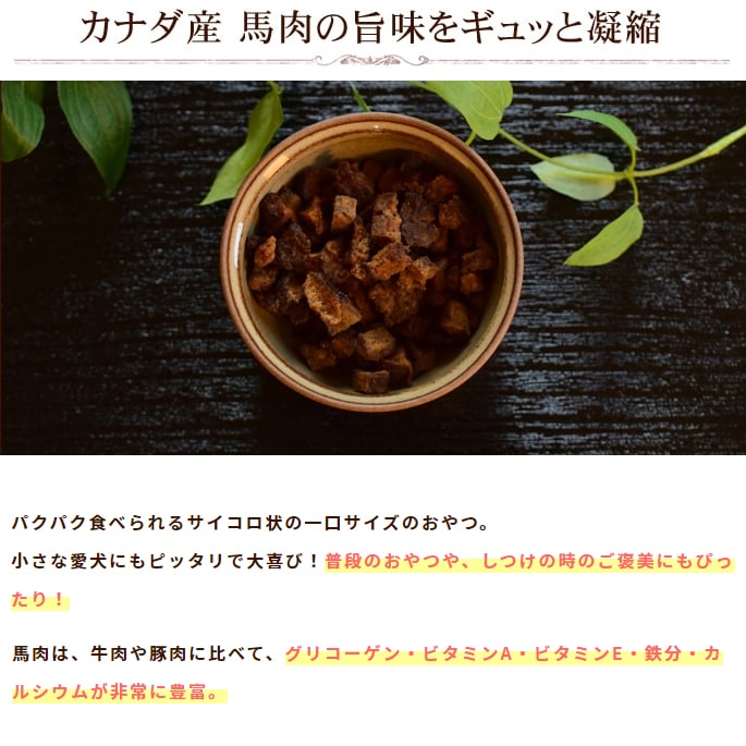 帝塚山ハウンドカム 馬肉コロコロステーキ 60g