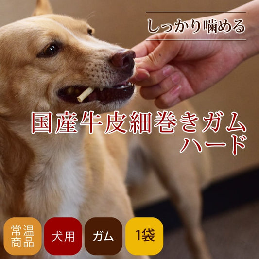 帝塚山ハウンドカム 国産牛皮細巻きガムハード 10本
