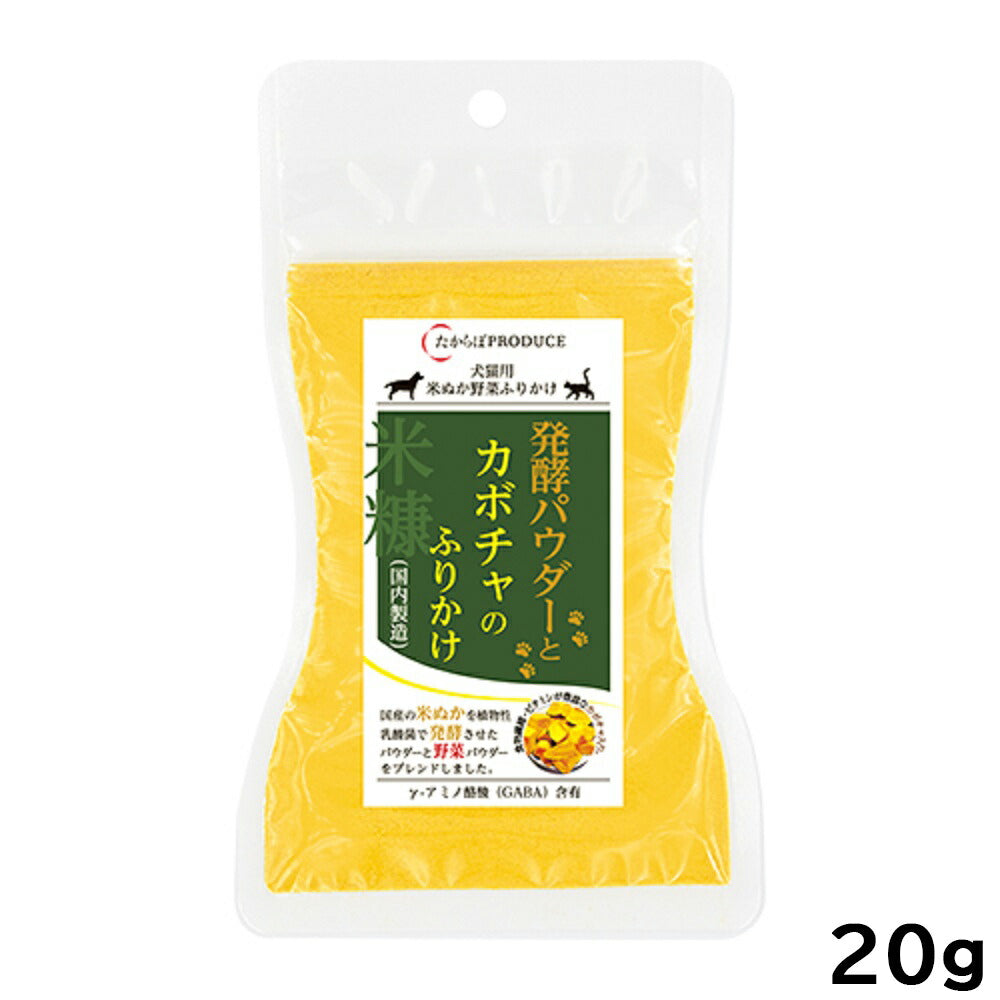 たからぼ 発酵パウダーとカボチャのふりかけ お試し 20g