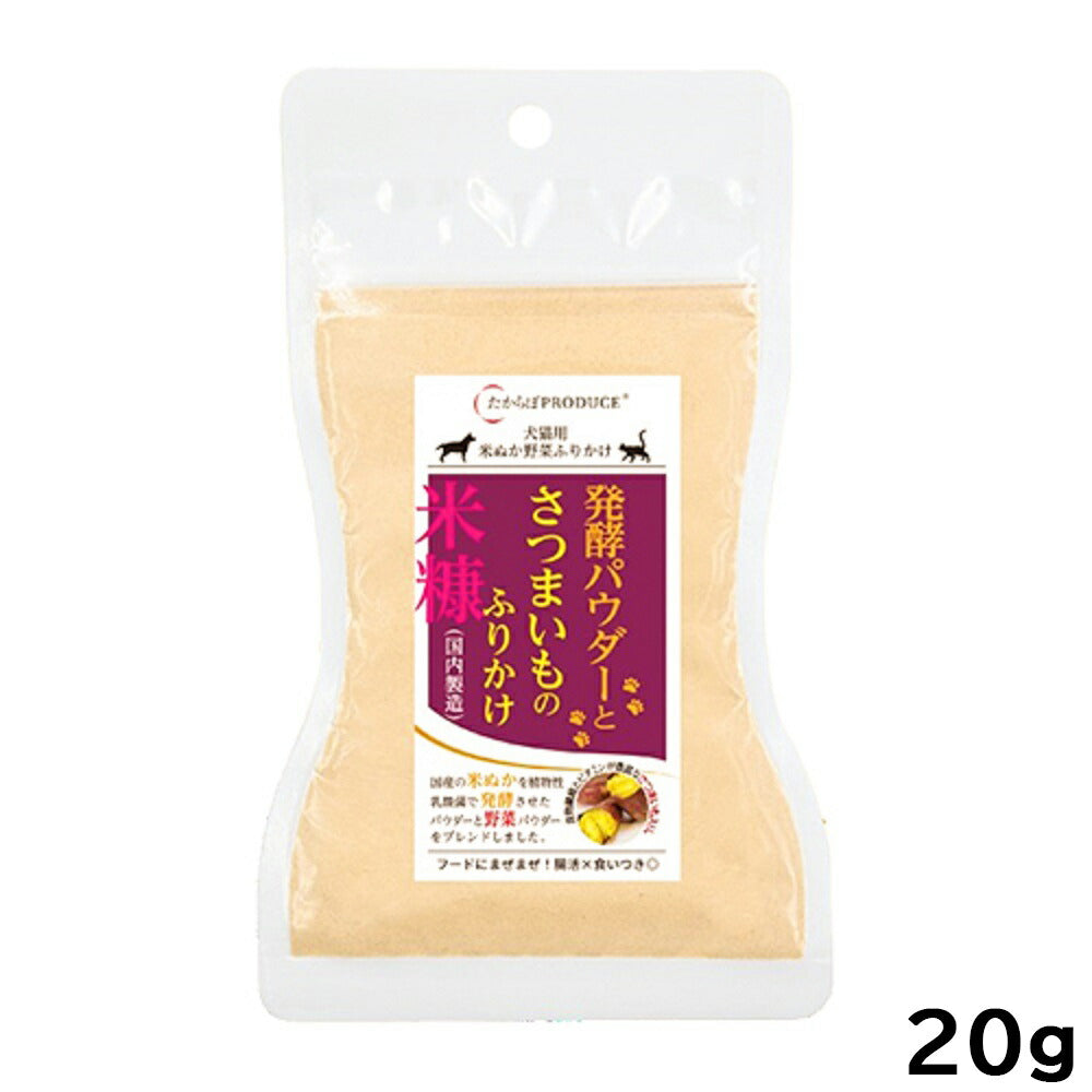 たからぼ 発酵パウダーとサツマイモのふりかけ お試し 20g