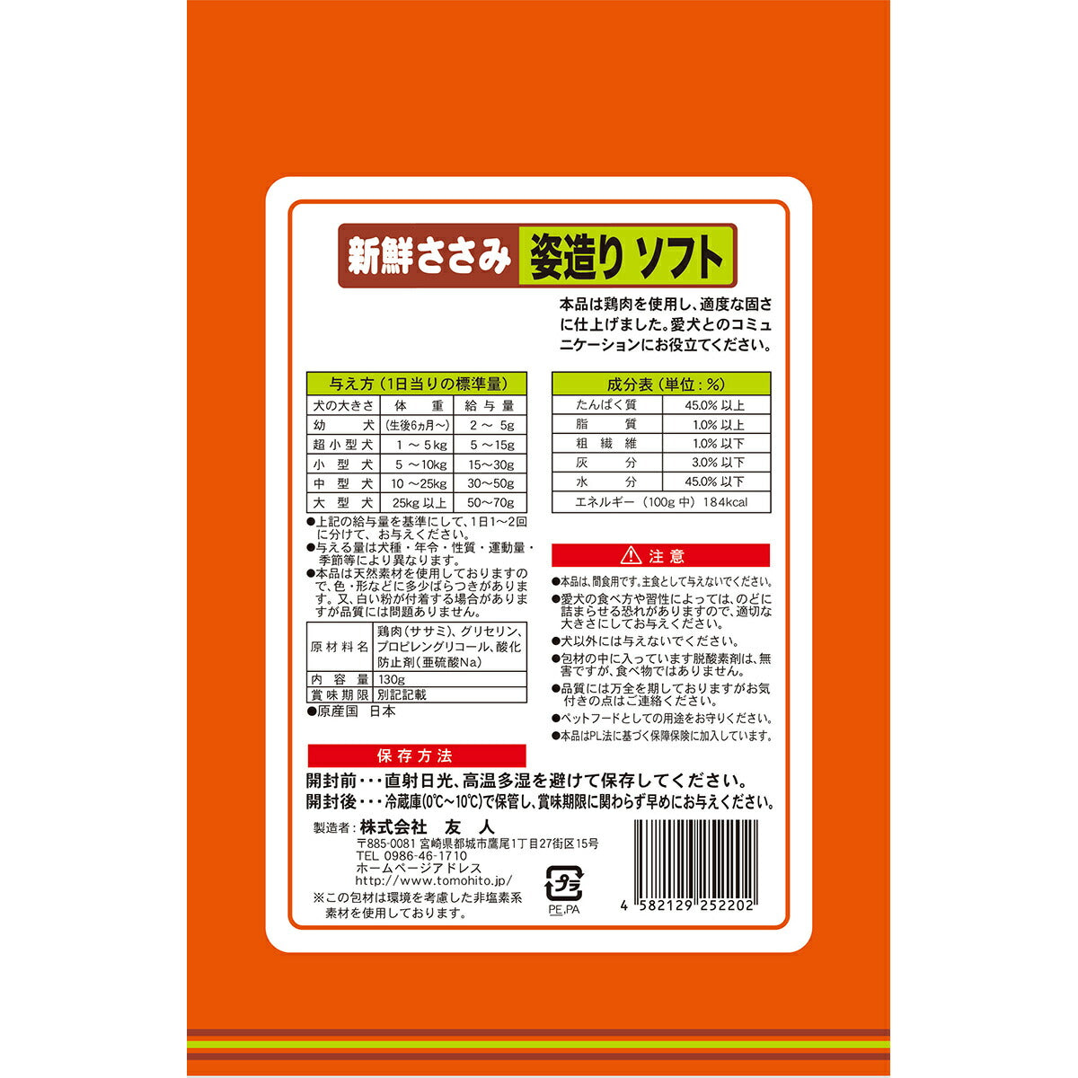 友人 犬用おやつ 新鮮ささみ 姿造りソフト 130g