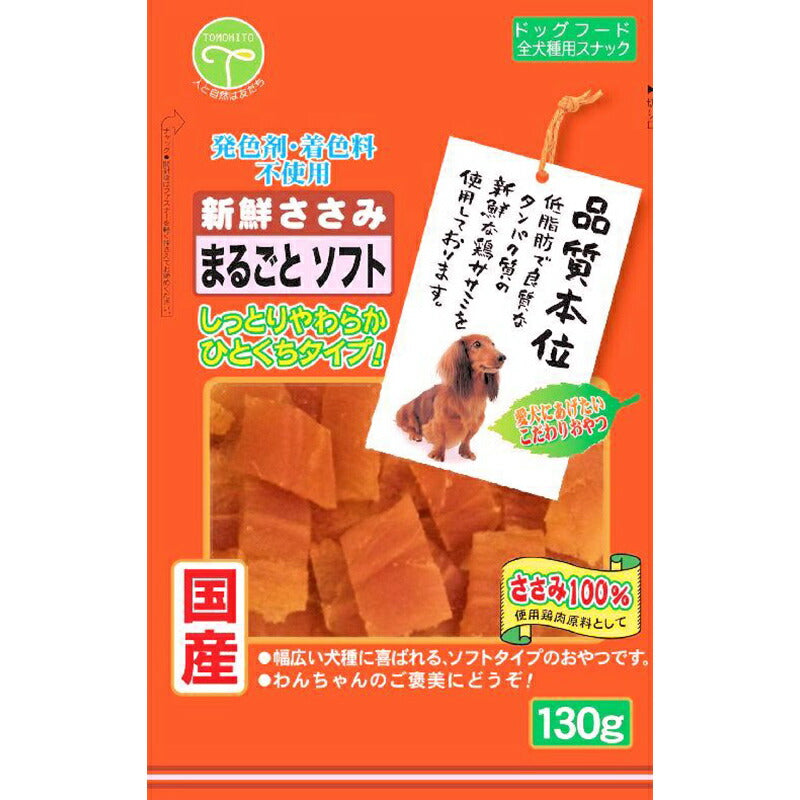 友人 犬用おやつ 新鮮ささみ まるごとソフト 130g