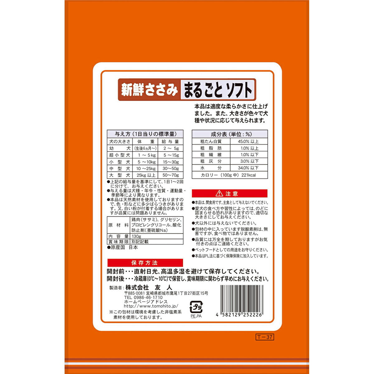 友人 犬用おやつ 新鮮ささみ まるごとソフト 130g