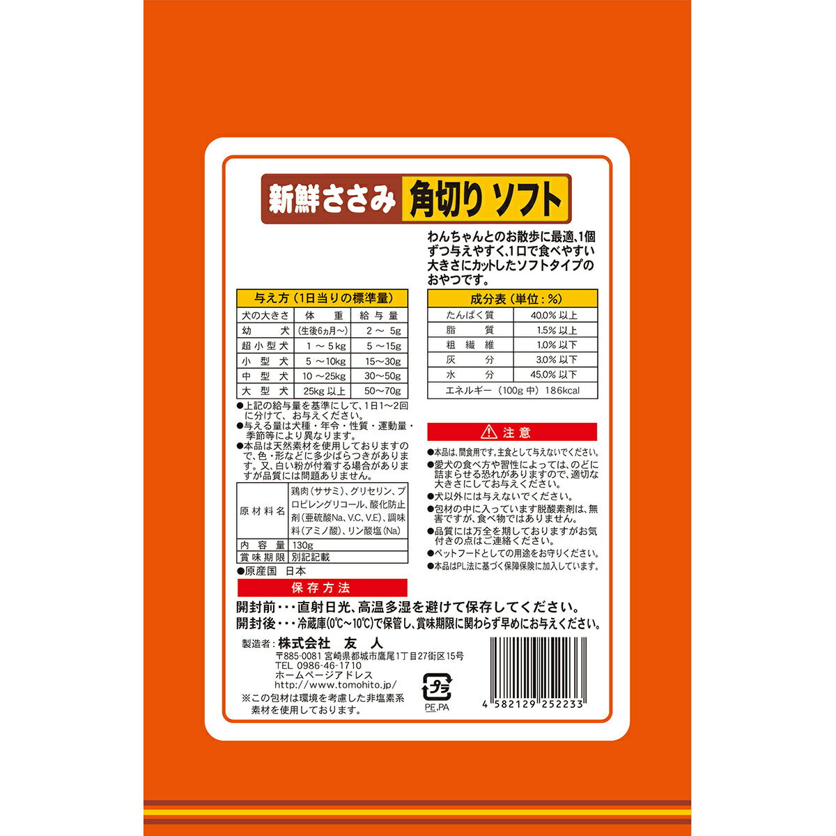 友人 犬用おやつ 新鮮ささみ 角切りソフト 130g