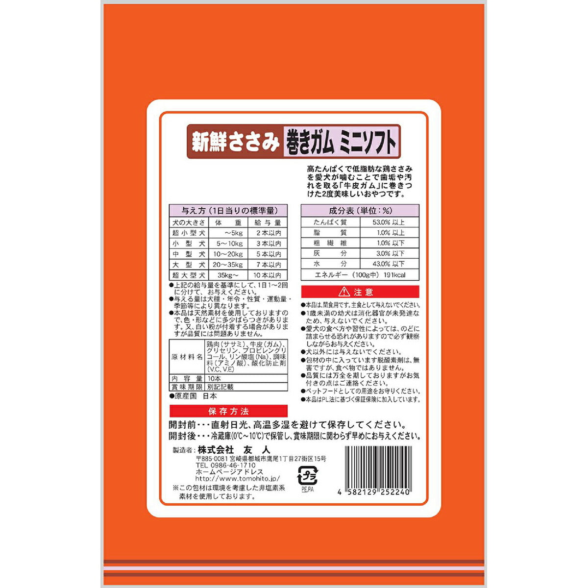 友人 犬用おやつ 新鮮ささみ 巻きガムミニソフト 10本