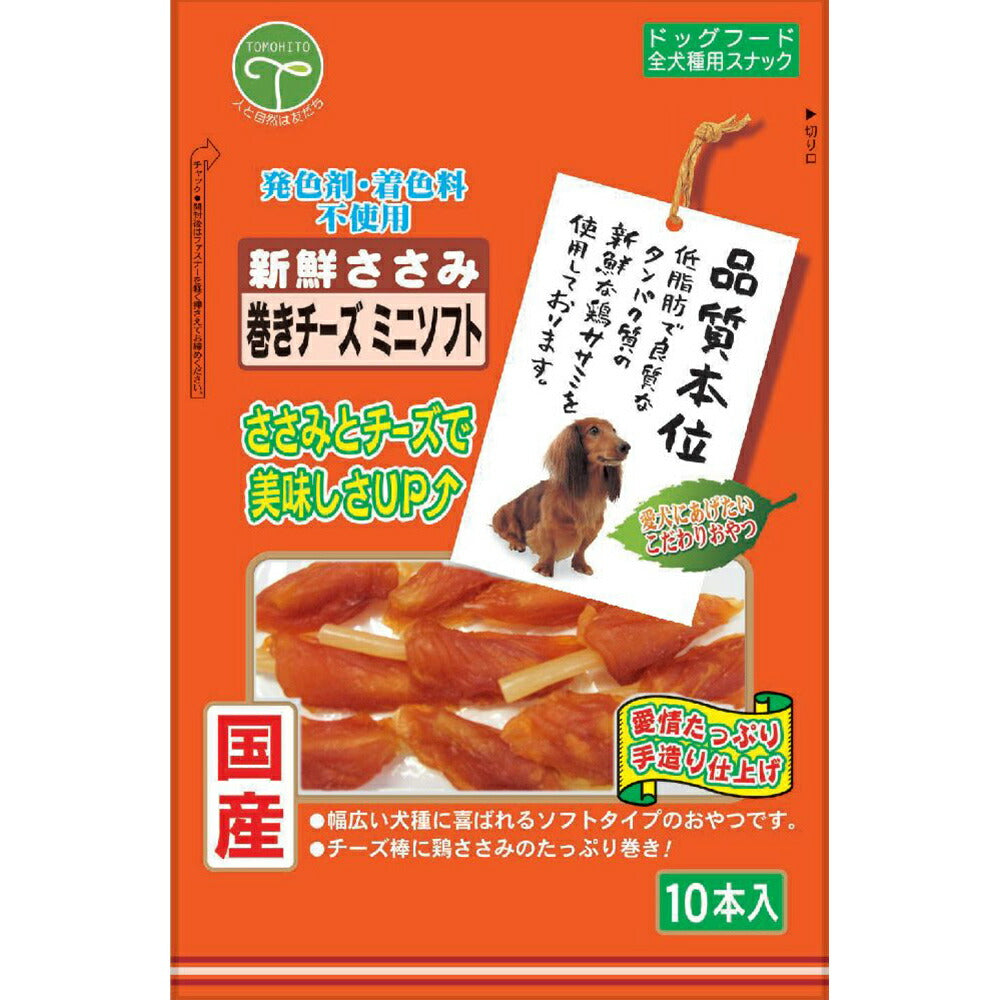 友人 犬用おやつ 新鮮ささみ 巻きチーズミニソフト 10本