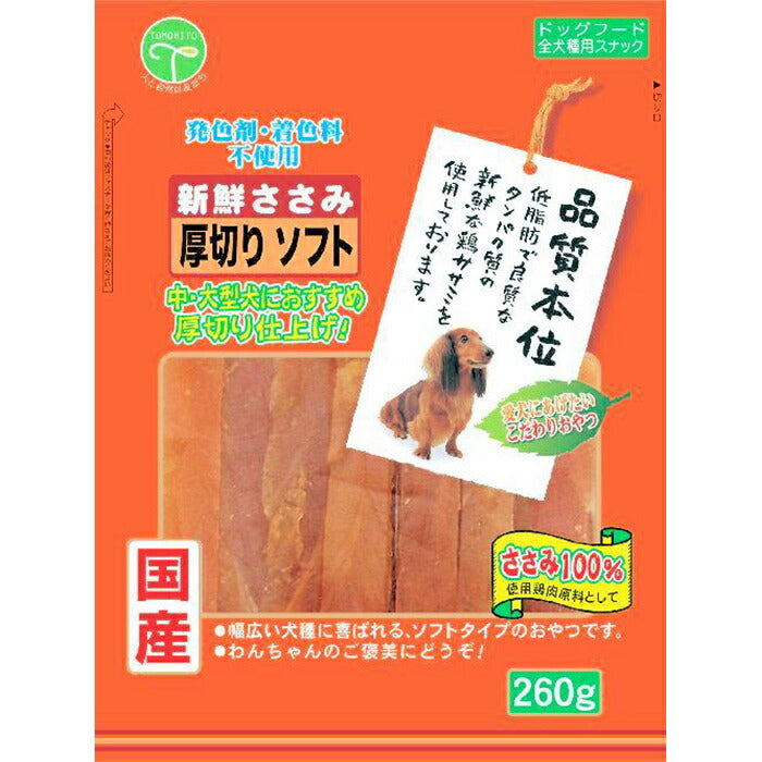 友人 犬用おやつ 新鮮ささみ 厚切りソフト 260g
