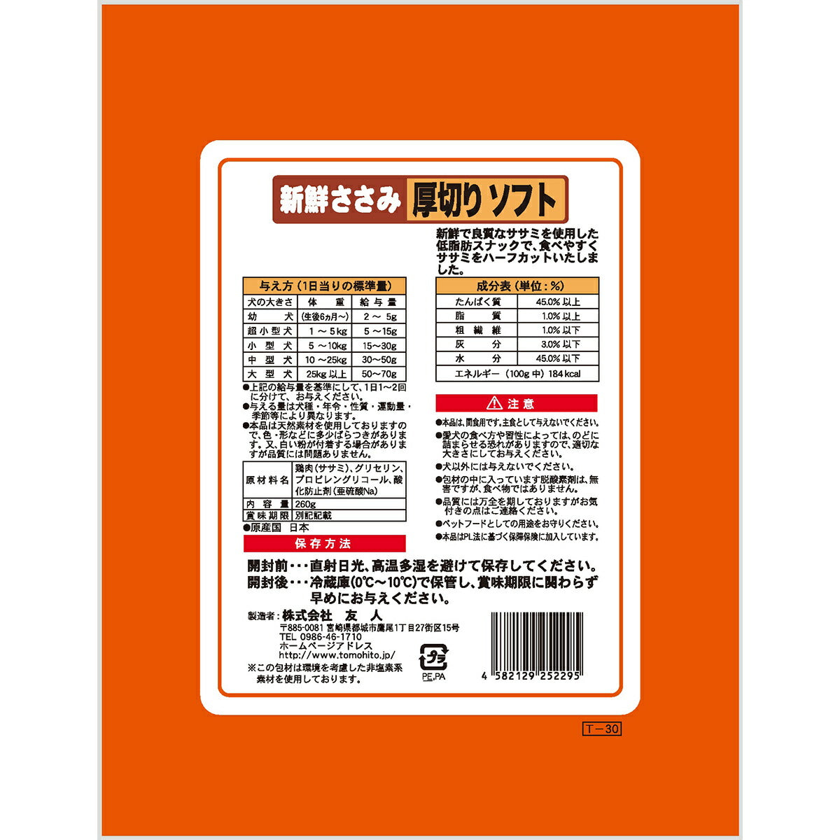 友人 犬用おやつ 新鮮ささみ 厚切りソフト 260g