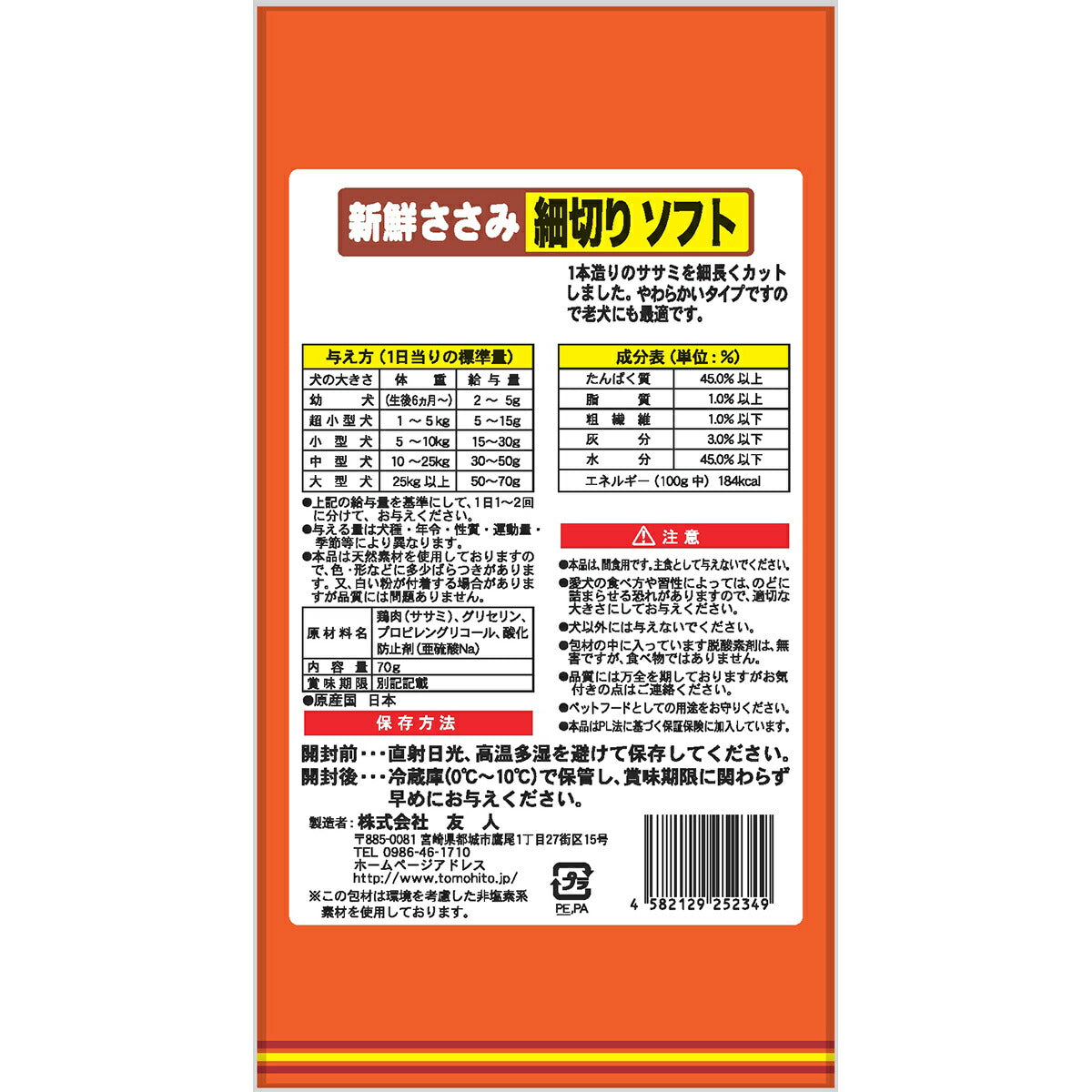 友人 犬用おやつ 新鮮ささみ 細切りソフト 70g