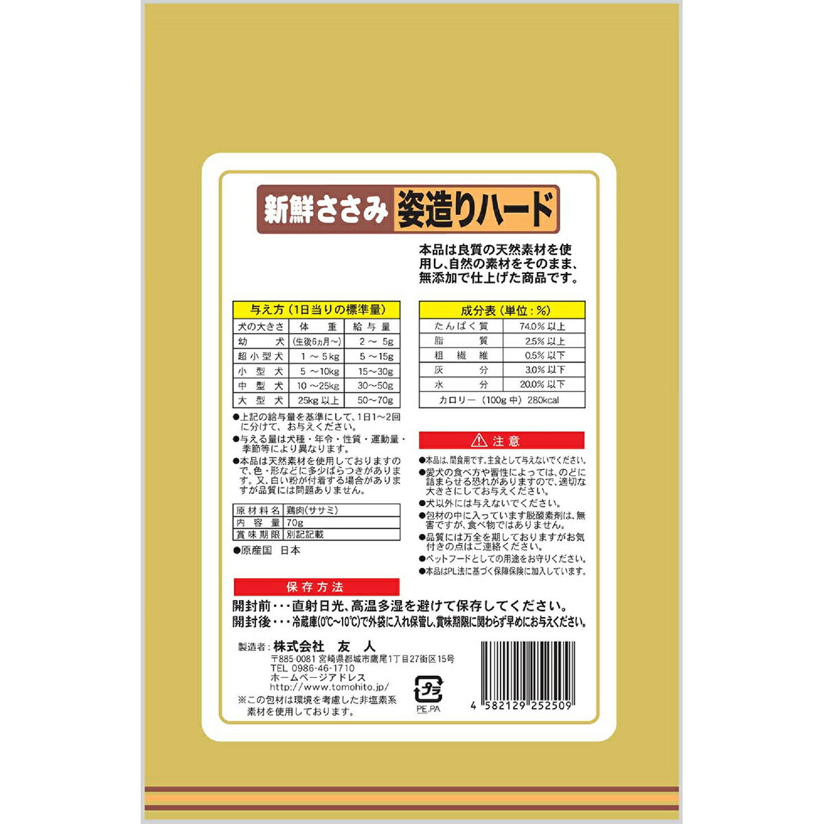 友人 犬用おやつ 新鮮ささみ 無添加 姿造りハード 70g