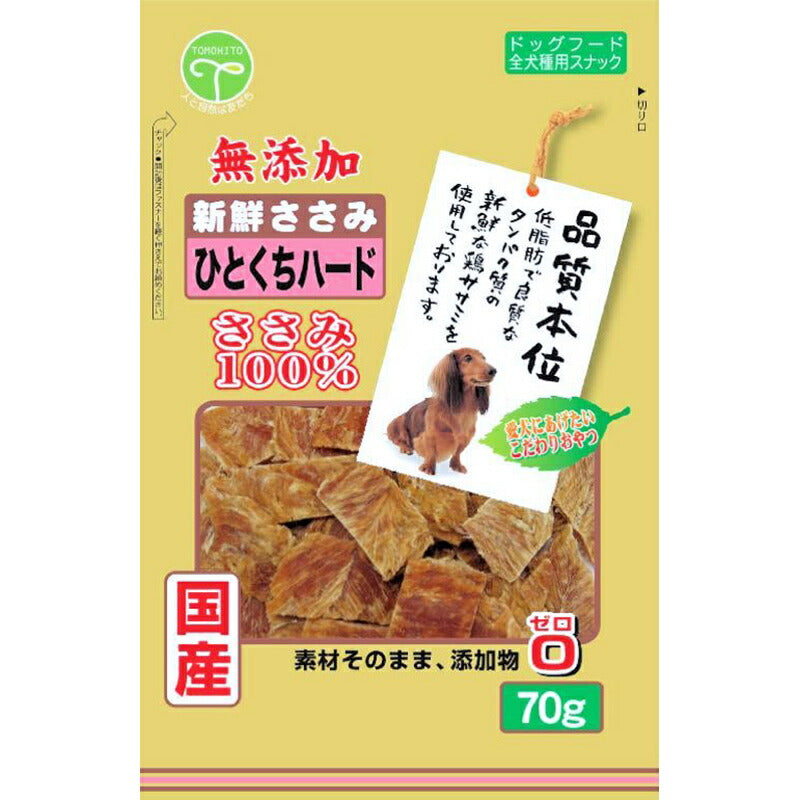 友人 犬用おやつ 新鮮ささみ 無添加 ひとくちハード 70g