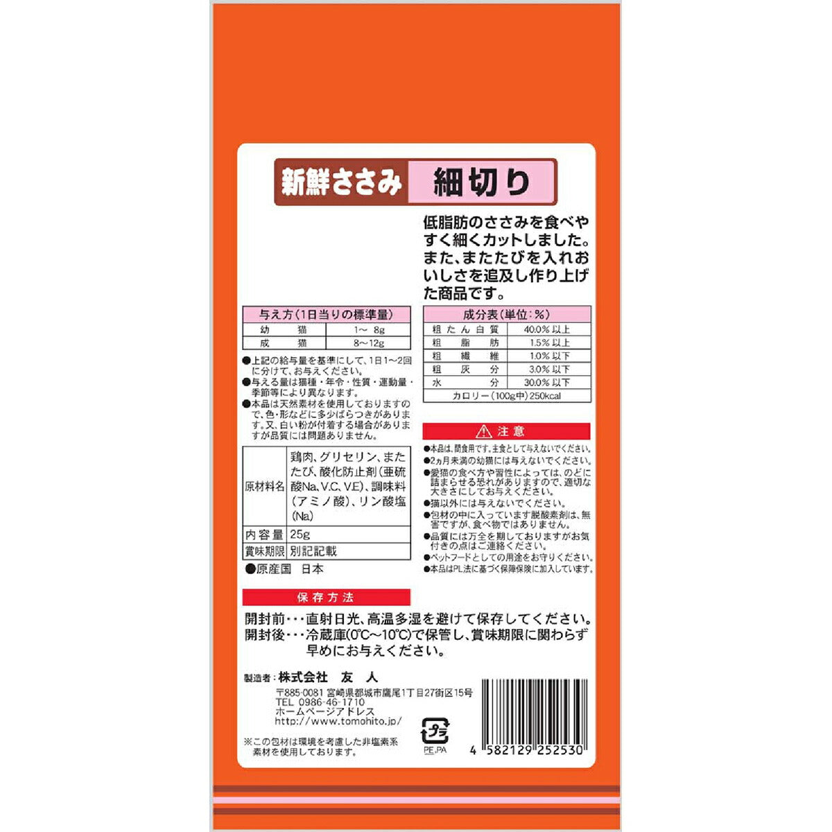 友人 猫用おやつ 新鮮ささみ 細切り またたび入り 25g