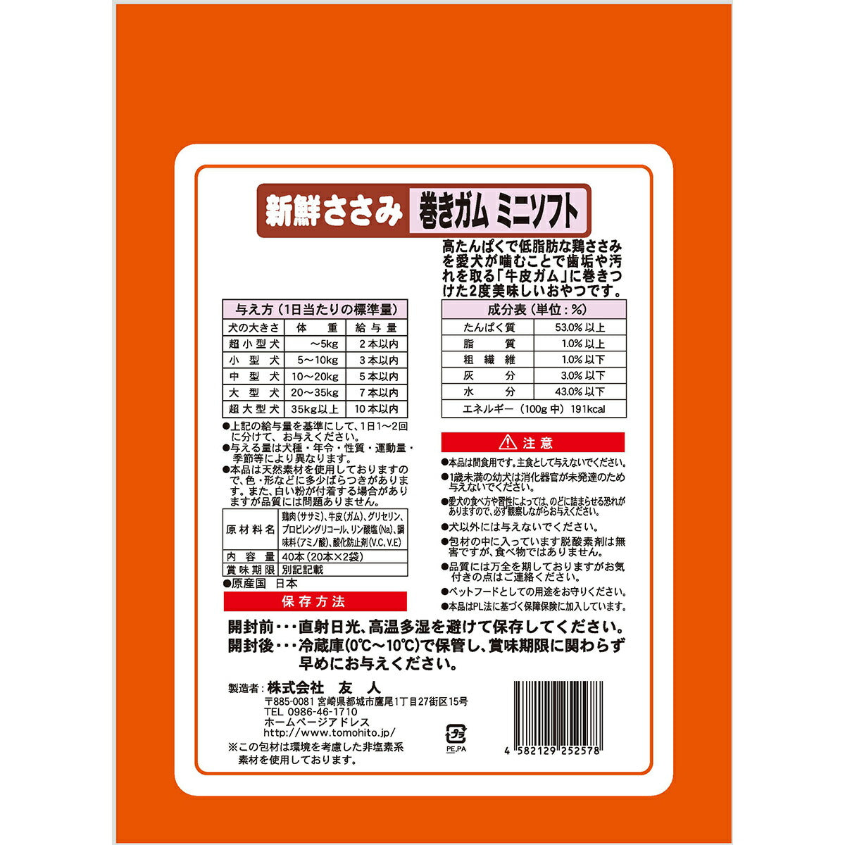 友人 犬用おやつ 新鮮ささみ 巻きガムミニソフト 40本