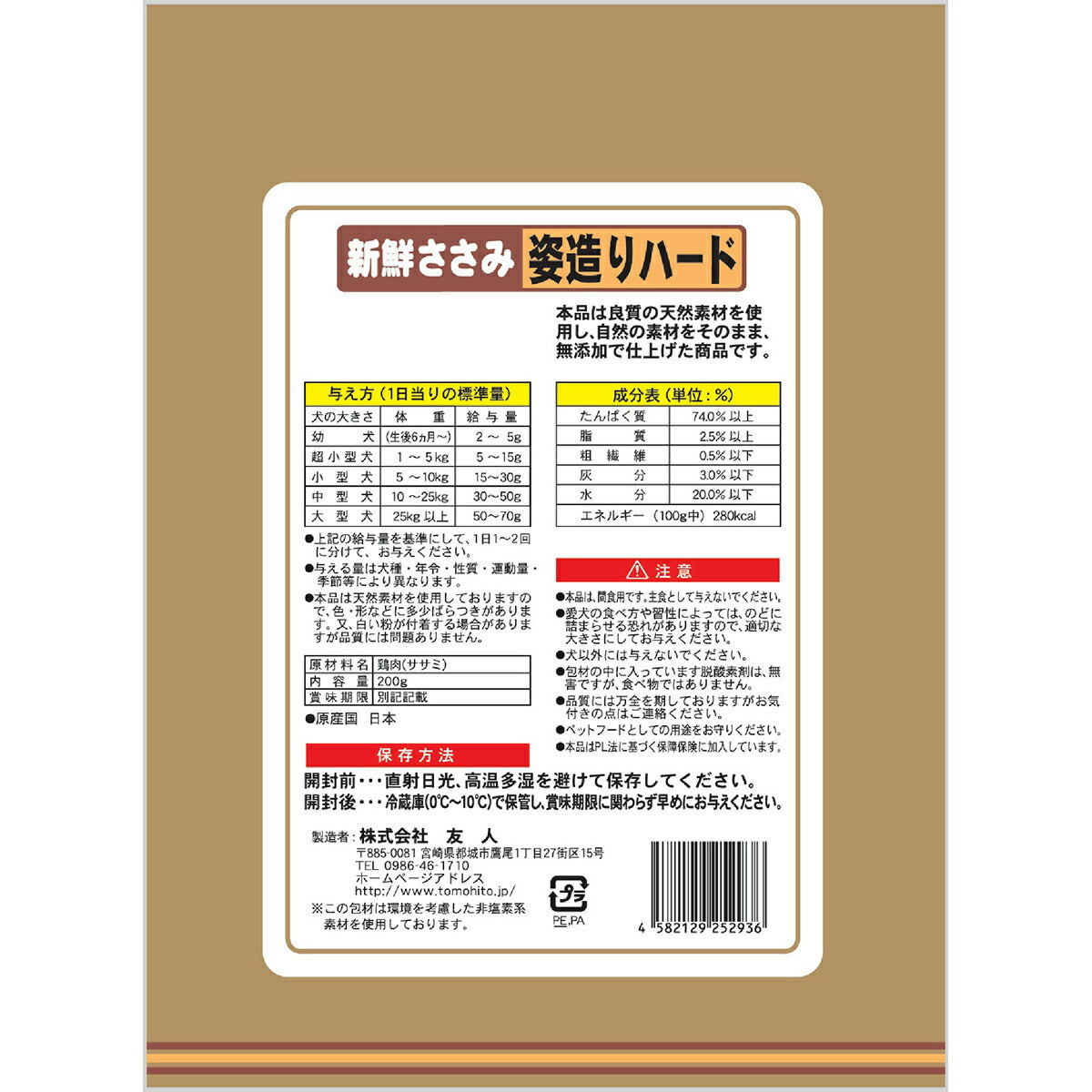 友人 犬用おやつ 新鮮ささみ 無添加 姿造りハード 200g