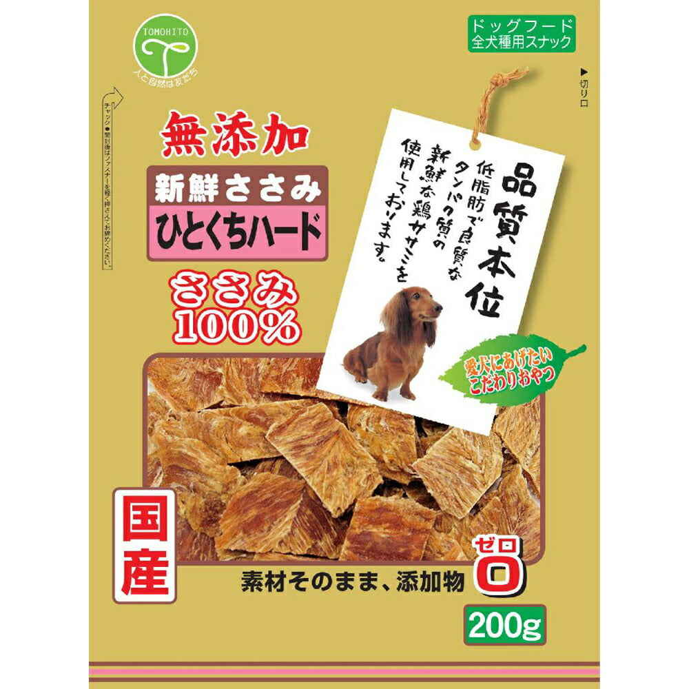 友人 犬用おやつ 新鮮ささみ 無添加 ひとくちハード 200g