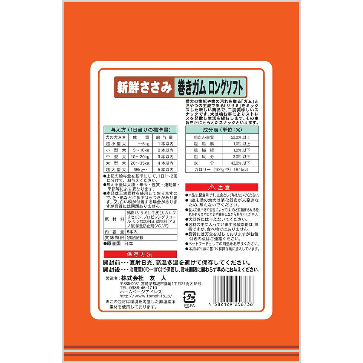 友人 犬用おやつ 新鮮ささみ 巻きガムロングソフト 5本